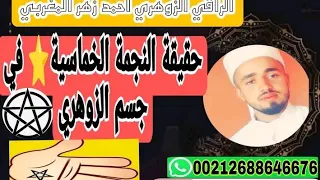 النجمة الخماسية لزوهري وماهو دورها في الجسم معلومات ستسمعها لأول مرة مع الراقي احمد زهر الزوهري 