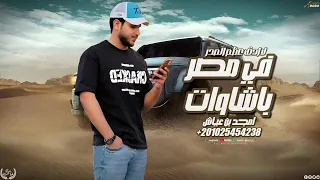 امجد بن عياش    في مصر باشاوات   لا ادق اعظام الصدر   حصريا       دندنها