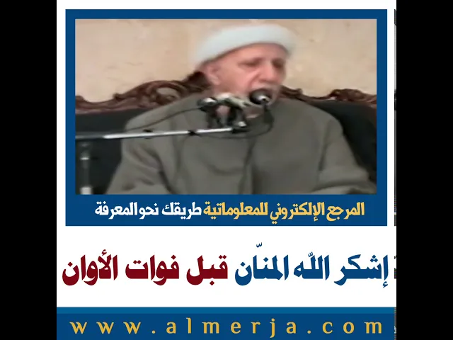 ⁣الشيخ احمد الوائلي : إشكر الله المنّان قبل فوات الأوان