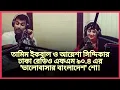 Lagu ২০১৩ সালের 'ভালোবাসার বাংলাদেশ' নামক এক শোতে তামিম-আয়েশা দম্পতি জানিয়েছিলেন জীবনের অনেক অজানা তথ্য!