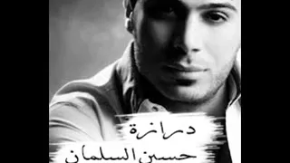 حسين السلمان ومن باب الشباك لرميلك حالي درازة 2 