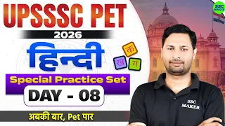UPSSSC PET 2026 || UPSSSC PET Hindi Practice Set - 08 🔥 | Most Important Questions | SSC MAKER