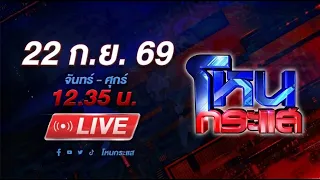 🔴LIVE โหนกระแส อดีตสามีหลอกสูญเงิน 10 ล้าน พอทวงโดนขู่ฆ่ายกครัว
