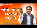 બોલો બાપા બસ સ્ટેન્ડ જાવુ છે 😂 | Dhirubhai Sarvaiya New Jokes 2025 | Gujarati Comedy Video