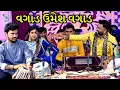 Download Lagu વગાડ ઉમેશ વગાડ | Kinjal Dave | Umesh Barot | Umesh Parmar Ni Moj | Dayro 2022 @DayraNiRamzat