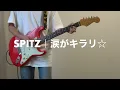 Spitz / 涙がキラリ☆ - Guitar cover