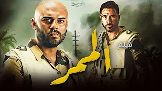 فيلم الممر كامل Hd بجودة عالية احمد عز النسخه الاصليه 