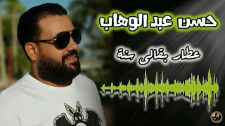 حسن عبد الوهاب   عطار بقالي سنة دندنها