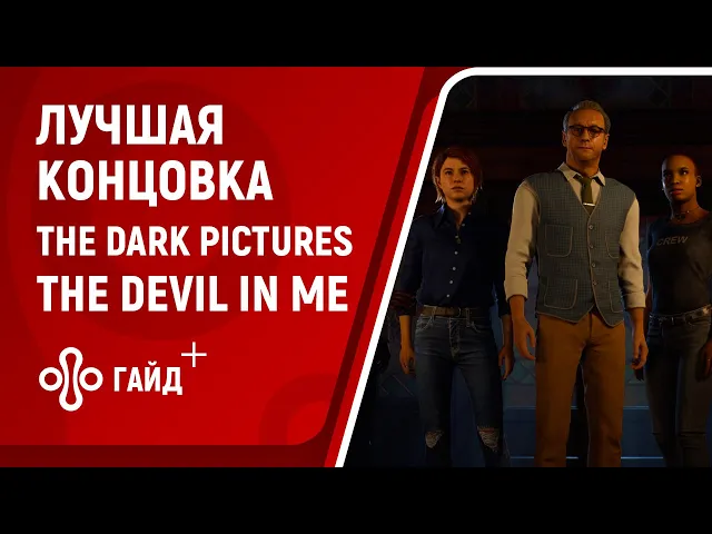 Лучшая концовка The Dark Pictures Anthology: The Devil In Me | Тизер нового сезона