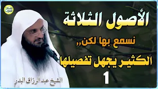 الأصول الثلاثة نسمع بها لكن هل عرفنا معناها يشرحها بالتفصيل الشيخ عبد الرزاق البدر 