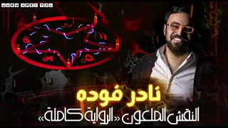 نادر فوده النقش الملعون النسخة الكاملة رعب أحمد يونس 