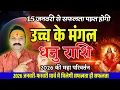 Lagu धनु राशि 2026: 15 जनवरी भाग्य परिवर्तन | Dhanu Rashi 2026 Rashifal | Sagittarius Horoscope 2026
