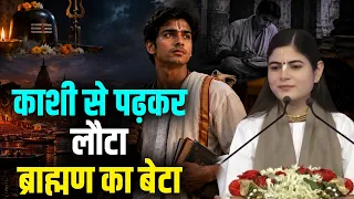 KASHI SE PADHKAR LAUTA BRAHMAN KA BETA | काशी से पढ़कर लौटा ब्राह्मण का बेटा | CHITRALEKHA JI