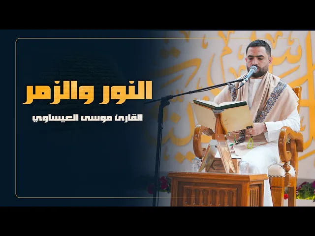 القارئ موسى العيساوي | سورتي االنور والزمر المباركة | المحفل القرآني الرمضاني | 1446هـ