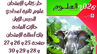 حل كتاب الامتحان علوم تانية اعدادي المنهج الجديد الدرس1 حالات المادة صفحة25 و 26 و 27 و 28 و 29 و 30 