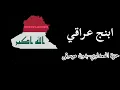 ابنج عراقي-حمزة المحمداوي|بدون موسيقى 
