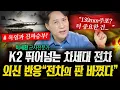 Download Lagu K2전차가 끝이 아니다! 외신에서 대서특필한 차세대전차의 정체 (샤를세환) | 작전본부