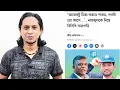 Download Lagu শান্তর বেলায় অন্যায় করলেও ঠিক! সাকিব-তামিম-রিয়াদের বেলায় একই অন্যায়ে দর্শক হয়ে যায় প্রতিবাদী!