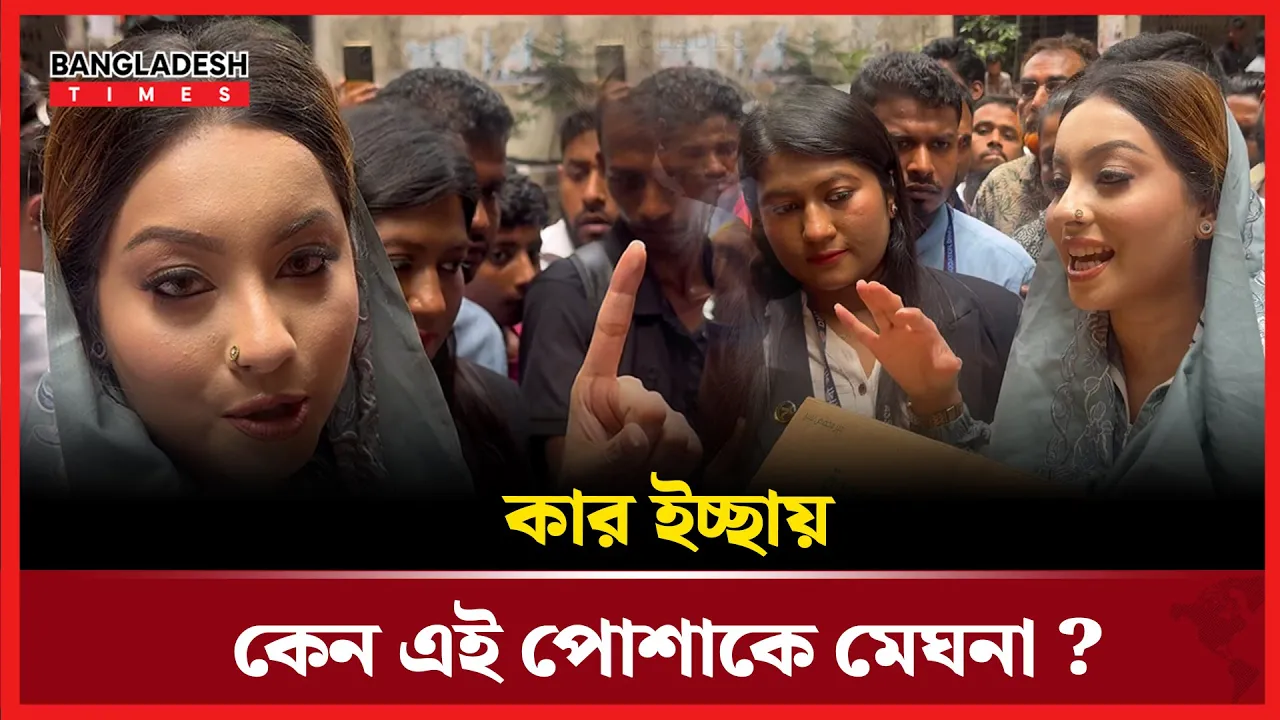 নিজের পোশাক বদলে নেয়ার কারণ জানালেন মেঘনা