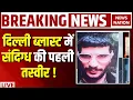 Delhi Lal Qila Blast Suspect LIVE : दिल्ली में धमाका | Red Fort  | Delhi Car Blast | Delhi Breaking