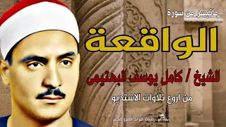 الشيخ كامل يوسف البهتيمى وماتيسر من سورة الواقعة 