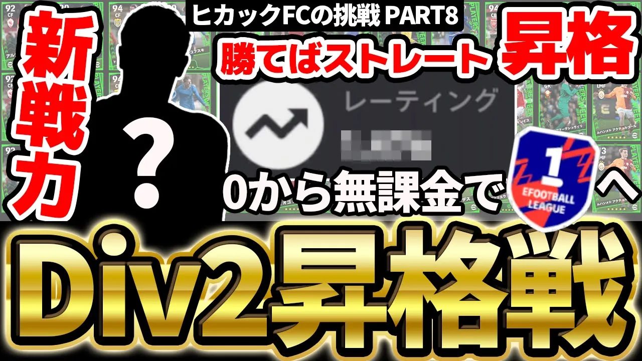 【激アツ】昇格戦は強敵が出現？！新戦力補強して無課金でDiv2昇格戦へ初挑戦！1ヶ月でDiv1到達も見えてきたヒカックFCの挑戦 PART8【eFootball/イーフト2024アプリ】