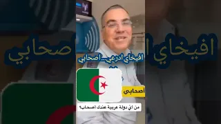 الجزائر هل تكره اسرائيل اسمع الجواب من افيخاي ادرعي السعودية الجزائر إسرائيل 
