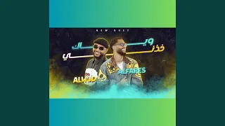 وياك خذني دندنها