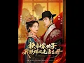 Download Lagu [MULTI SUB] 「换亲嫁世子我照样风光当主母」#短剧 #爱情 #短剧 #虐恋