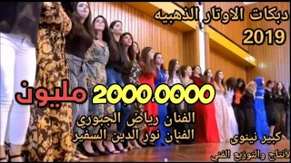 دبكات اعراس سريعه تموت حصريا مؤسسة الأوتار الذهبيه 07503794968 