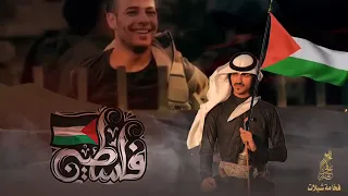 شيلة بدر العزي فلسطين في قلوبنا اقوى شيله حماسيه وينكم ياعرب 