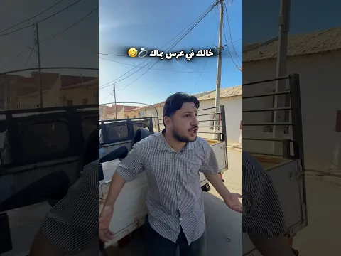 خالك في عرس يماك 💍🤣