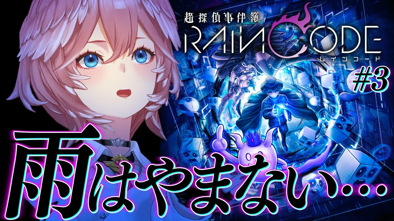 【 超探偵事件簿 レインコード 】深夜の推理ゲーム…✨予想外多数の事件勃発！1章いくぞ！！！【鷹嶺ルイ/ホロライブ】#3