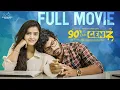Lagu 90's Weds Genz Full Movie || Telugu Full Movies || Sushma Gopal || Mohit Pedada || Infinitum Media