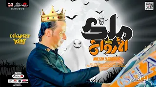 ملك الارواح2023 السلام ده رايق اوووي هترقص يعني هترقص حظ ع الرايق من القشاش محمد اوشا وشئلشه٢٠٢٣ 