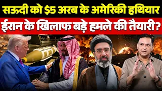 US to sell $5 Billion Arms to Saudi Arab to attack Iran! | The Chanakya Dialogues Major Gaurav Arya|