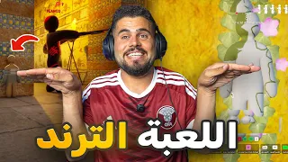 أقوى لعبة مضحكة بالعالم حالياً؟🤣🤣  مهاراتي بالرسم🤯