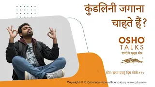 OSHO: कुंडलिनी जगाना चाहते हैं? Kundalini Jagana Chahte Hain?