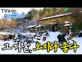 Lagu ❄️아무도 없이 고요한 설원. 혼자라 더 좋은 따듯한 오지살이❄️｜고립이 아니라 자유를 아는 오지 사람들 1시간 몰아보기｜한국기행｜#tv로보는골라듄다큐