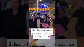 مع بنته وأخواته مروان عطية لاعب الأهلي يحتفل بافتتاح معرضه بالشيخ زايد 
