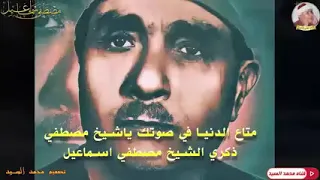 الشيخ مصطفى إسماعيل سورة الإسراء 