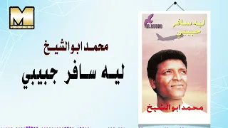 محمد ابوالشيخ   ليه سافر حبيبي                                            دندنها