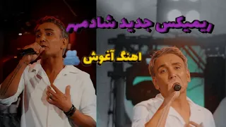 شادمهر عقیلی ریمیکس جدید آهنگ آغوش  شادمهر عقیلی ریمیکس جدید آهنگ آغوش