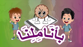 Yaman Kids TV قناة يمان للأطفال نشيد بأناملنا قيمة الوقت استخدام الأجهزة الإلكترونية 