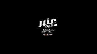 مهرجان      عنبر سكوت مش عاوز اسمع صوت           حلقولوومودي امين      دندنها