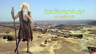 ترنيمة طوباك يا أنبا بولا 