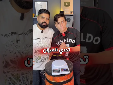 تحدي الميزان ( الخاسر يعاقب 😂 )