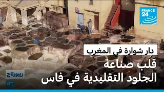 المغرب  دار شوارة في فاس   حرفة دباغة الجلود التقليدية بين التراث والجمال اليدوي دندنها