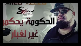             الحكومة يحكمو غير لغبار دندنها