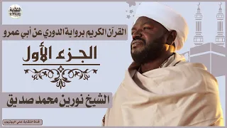 الشيخ نورين محمد صديق الجزء الأول 1 Sheikh Nurean Muhamed Siddiq Juz 